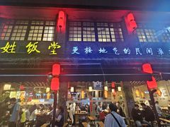 -打酱油·非遗淮扬菜(瘦西湖梅岭店)