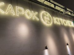 门面-卡朋厨房(289艺术园区店)