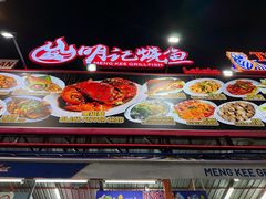 -明记烧鱼美味店
