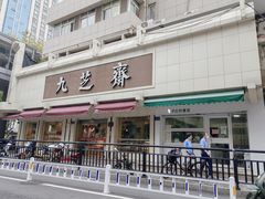 -九芝斋(解放路店)