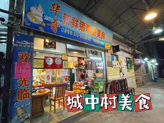 门面-华哥新鲜猪精品美食