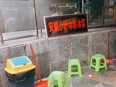 -夏食光安顺小舒冰粉冰浆(甲秀楼店)