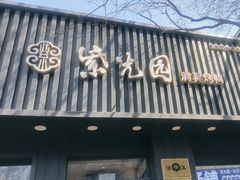 -紫光园·烤鸭(美术馆店)