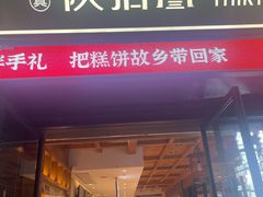 -陕拾叁-西安糕点(北院门创始店)