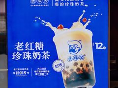 -煲珠公·老红糖珍珠奶茶(长宁龙之梦店)
