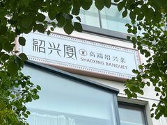 -寻宝记绍兴菜(鲁迅路店)