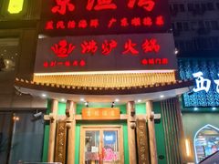 -沸炉重庆老火锅(军事博物馆店)