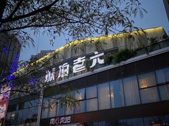 门面-琥珀老六龙虾(四里河店)