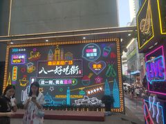 门面-八一路好吃街