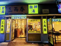 -三两春(崂山路店)