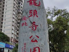 -龙头寺公园