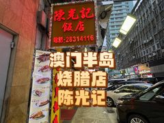 -陈光记烧腊店(罗保博士街店)