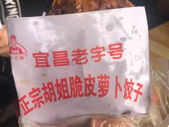 萝卜饺子-半月镰胡姐脆皮萝卜饺子