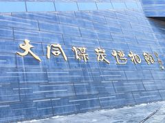 -大同煤炭博物馆