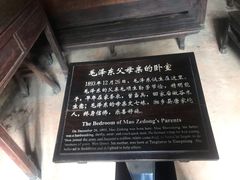 -韶山毛泽东同志故居