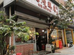 门面-大聪烧鹅快餐店(梅林店)