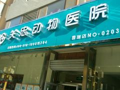 -瑞派·关忠动物医院(国瑞店)