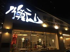 门面-衡山汇·高级粤菜(霄云路店)