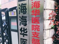 门面-上海海华医院