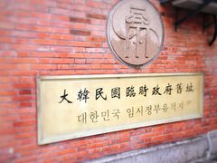 -大韩民国临时政府旧址