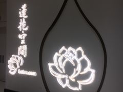 -Lotus 莲花空间(国贸商城店)