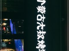 -三个蒙古大叔羊肉串(大宁店)