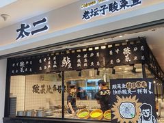 门面-太二酸菜鱼(正大广场店)