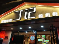 门面-丁记盐蘸牛肉·新杭菜(河东路店)