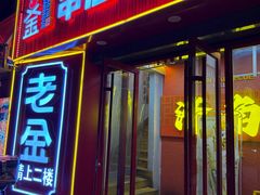 -清真·老金烧烤(舜华南路店)