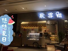 门面-歎雪糕低糖低脂Gelato冰淇淋