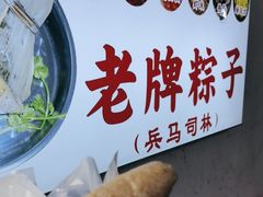 -司徒世家·兵马司林粽球(牌坊街店)