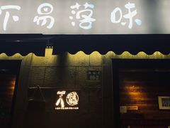 门面-虾易落味(杭州黄龙万科中心店)