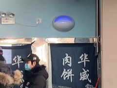 -清真永恒华威肉饼(潘家园店)