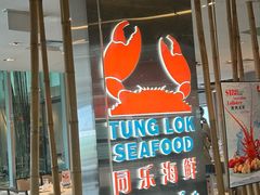 -同乐海鲜(乌节路中央店)
