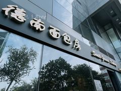 -德南面包房(尚都店)