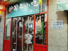 门面-护国寺小吃(地安门店)
