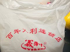 -百年义利(珠市口西大街丰泽园店)
