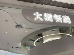 门面-大树餐厅(朝阳大悦城店)