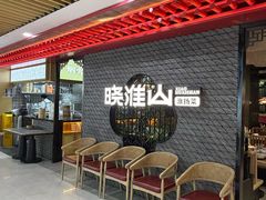 -晓淮山·扬州早茶·淮扬菜(龙阳广场店)
