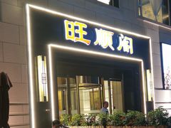 门面-旺顺阁海鲜广场(亚运村店)