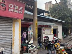 -段继美炸品店