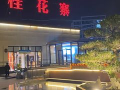 -桂花寨(北碚二店)