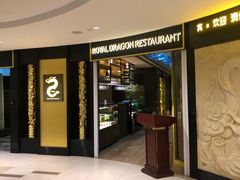 -御龙阁海鲜酒楼