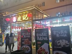 门面-皮记海鲜1995(寮步店)