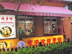 -正宗天津烧麦馆(柳州路店)