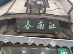 门面-江南春(中山中路店)