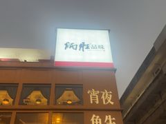 -炳胜品味(海印总店)