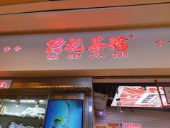 -孖记茶档·热腾茶餐(荔湾领展广场店)