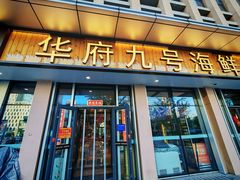 -华府九号海鲜烧烤大排档(龙域店)