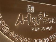 -西塔老太太泥炉烤肉(青浦蟠龙天地店)